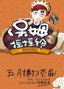 保姆摇摇铃在线观看