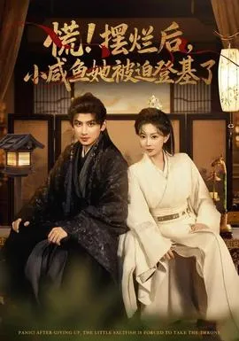 慌摆烂后小咸鱼她被迫登基了在线观看