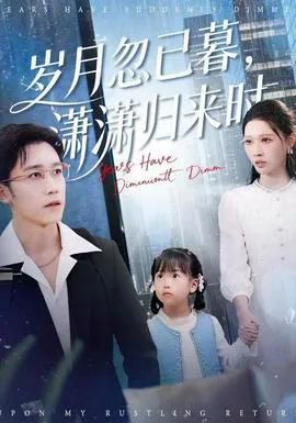 岁月忽已暮，潇潇归来时在线观看