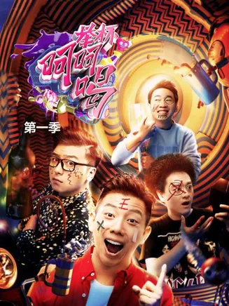 举杯呵呵喝第一季在线观看