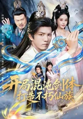 开局混沌剑体打造不朽仙族在线观看