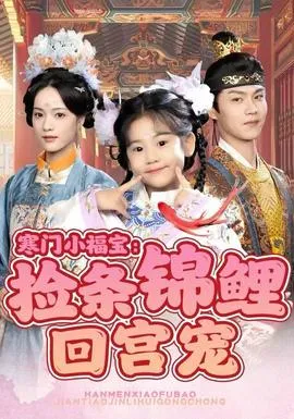 寒门小福宝：捡条锦鲤回宫宠在线观看