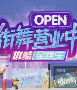 街舞营业中在线观看