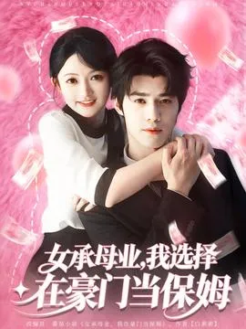 女承母业我选择在豪门当保姆在线观看