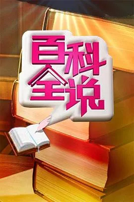 百科全说在线观看