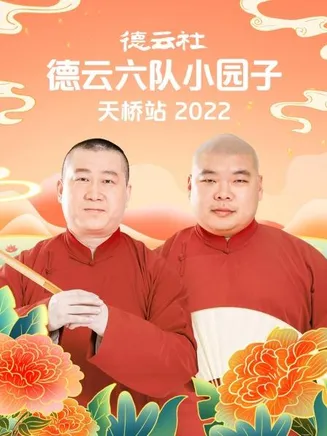 德云社德云六队小园子天桥站2022在线观看