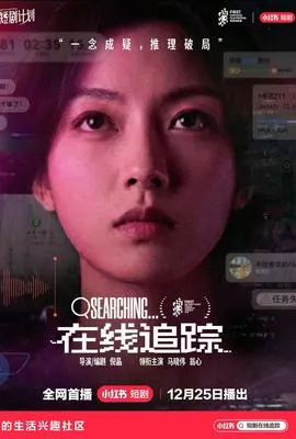 在线追踪在线观看