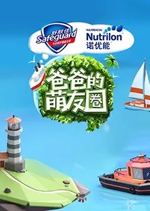 爸爸的萌友圈在线观看