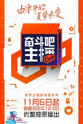 奋斗吧主播在线观看