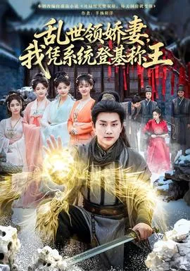 乱世领娇妻我凭系统登基称王在线观看