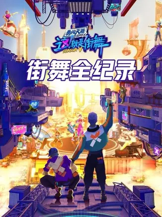 街舞全纪录在线观看