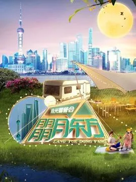 东方卫视月光露营会在线观看