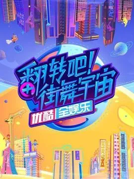 翻转吧!街舞宇宙在线观看