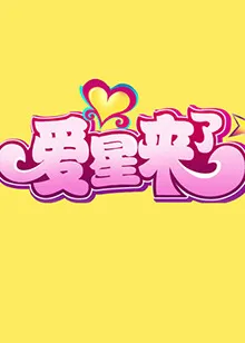 爱星来了在线观看