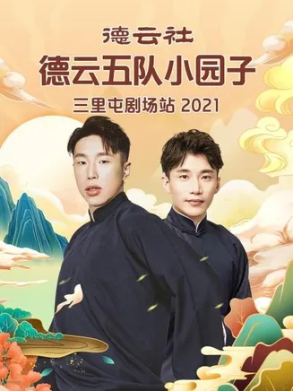 德云社德云五队小园子三里屯剧场站2021在线观看