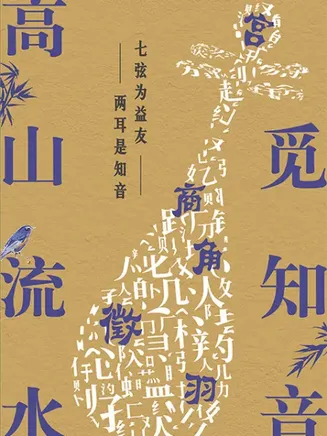 高山流水觅知音在线观看
