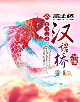 汉语桥2016在线观看