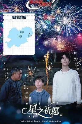 星之祈愿在线观看