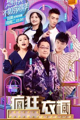 疯狂衣橱第一季在线观看