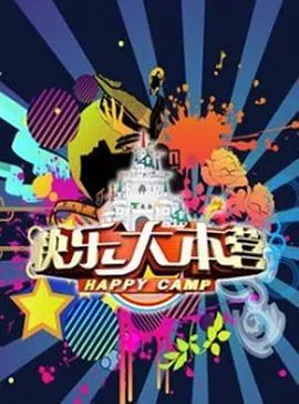快乐大本营2009在线观看