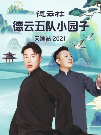 德云社德云五队小园子天津站2021在线观看
