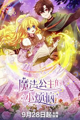 魔法公主的小烦恼在线观看