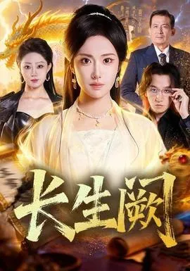 长生阙在线观看