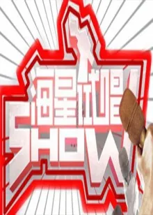 海星试唱秀在线观看
