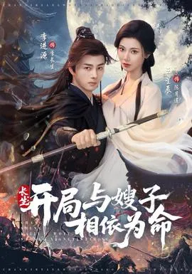 长生开局与嫂子相依为命在线观看