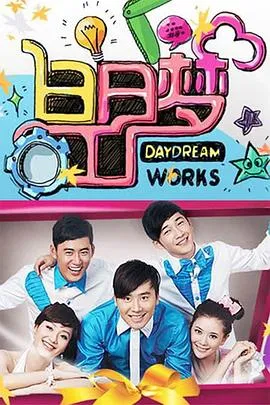 白日梦工厂2009在线观看