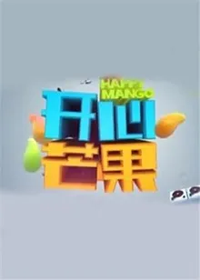 开心芒果2015在线观看
