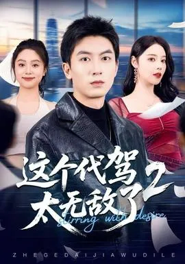 这个代驾太无敌了2在线观看