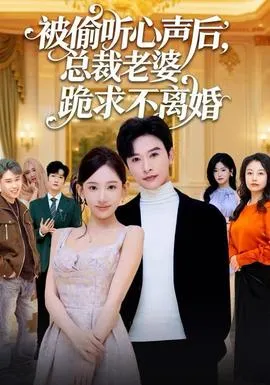 被偷听心声后，总裁老婆跪求不离婚在线观看