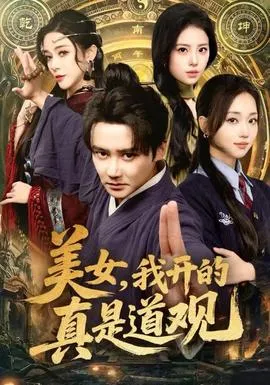 美女，我开的真是道观在线观看