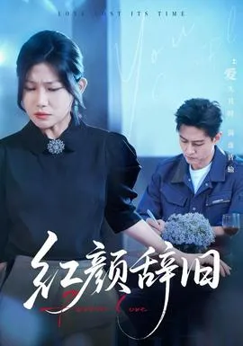 红颜辞旧在线观看