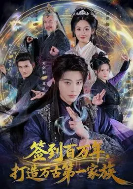 签到百万年，打造万古第一家族在线观看