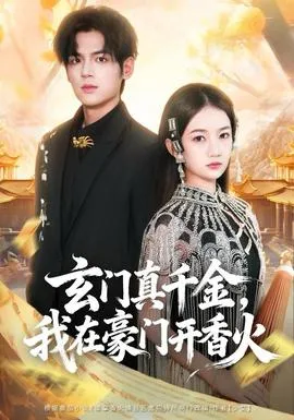 玄门真千金，我在豪门开香火在线观看