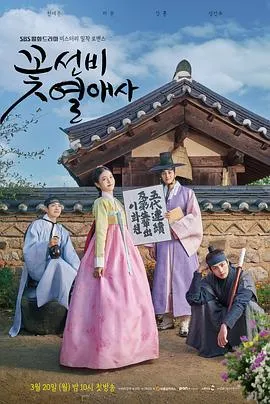 花书生恋爱史在线观看
