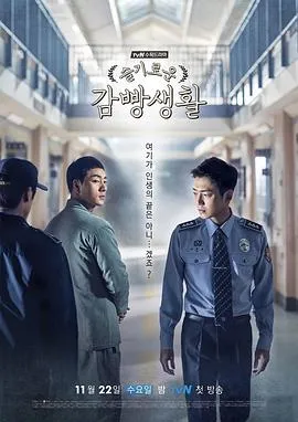 机智牢房生活在线观看