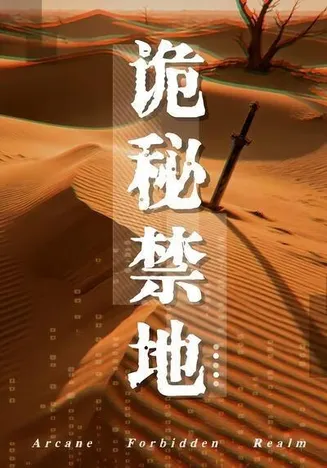诡秘禁地在线观看