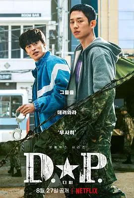 D.P:逃兵追缉令在线观看