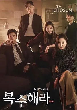 复仇吧在线观看