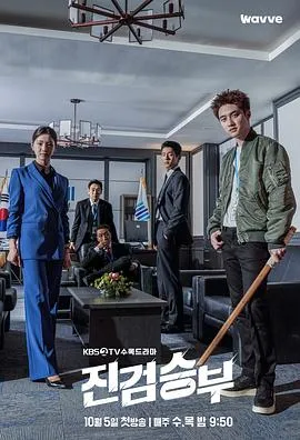 真正胜负在线观看
