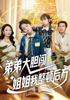 弟弟大胆闯，姐姐我整顿后方在线观看