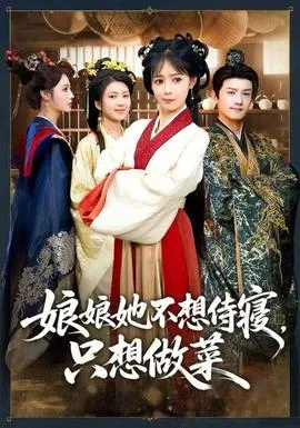 娘娘她不想侍寝，只想做菜在线观看