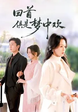回首俱是梦中欢在线观看