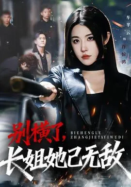 别横了长姐她已无敌在线观看