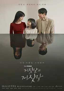 谎言的谎言在线观看