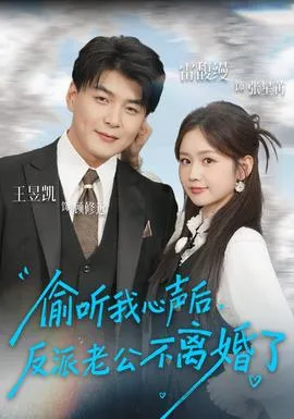 偷听我心声后，反派老公不离婚了在线观看