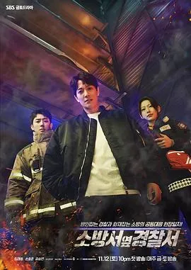 消防厅旁警察厅在线观看